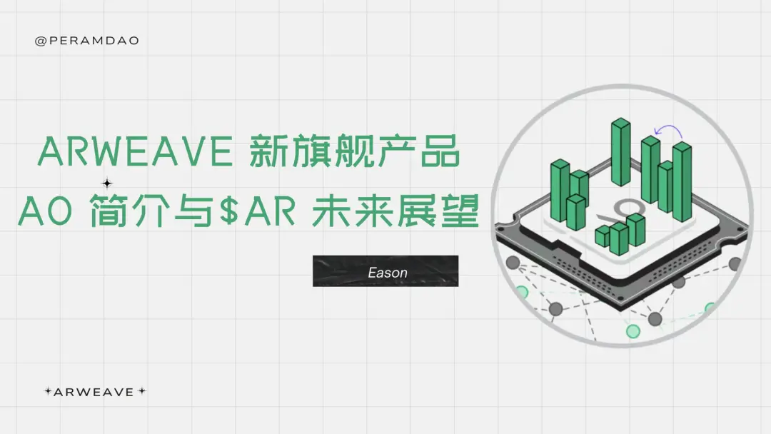 Arweave 新旗艦產品 AO 簡介與 $AR 未來展望