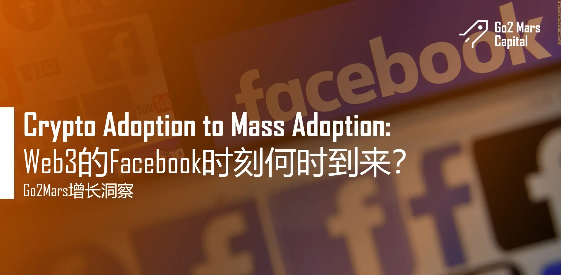 Crypto Adoption to Mass Adoption: Web3 的 Facebook 時刻何時到來？