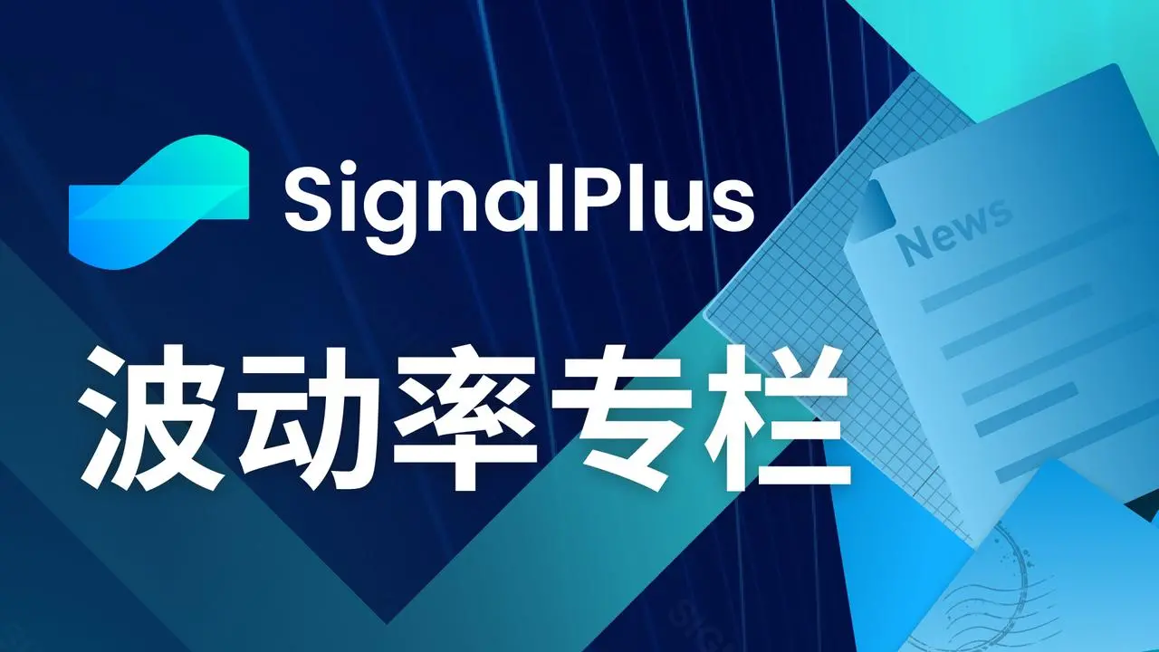 SignalPlus Volatility Column (20240415): Hong Kong officially approves BTC and ETH spot ETFs, cryptocurrency prices rebound from lows