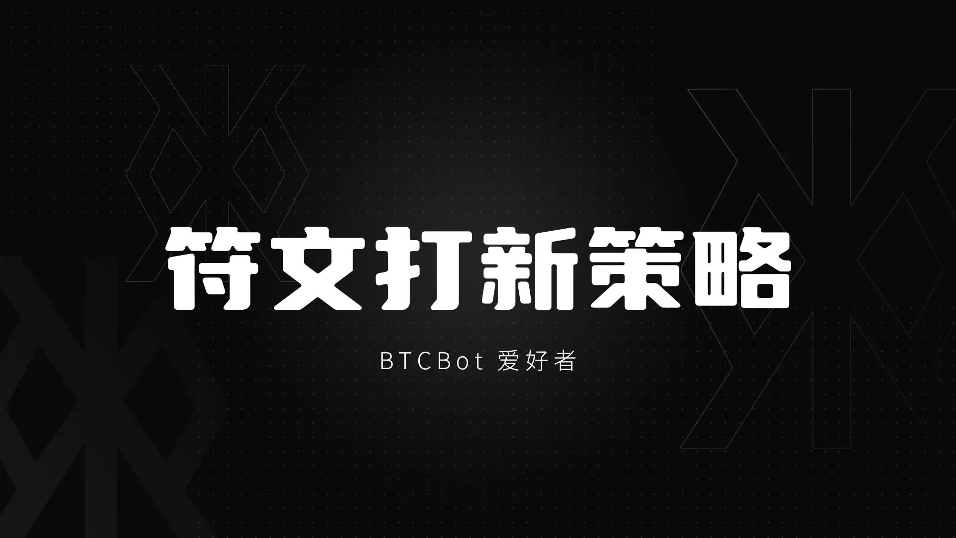 一图了解 BTCBot 的打新/交易/监控聪明钱设置