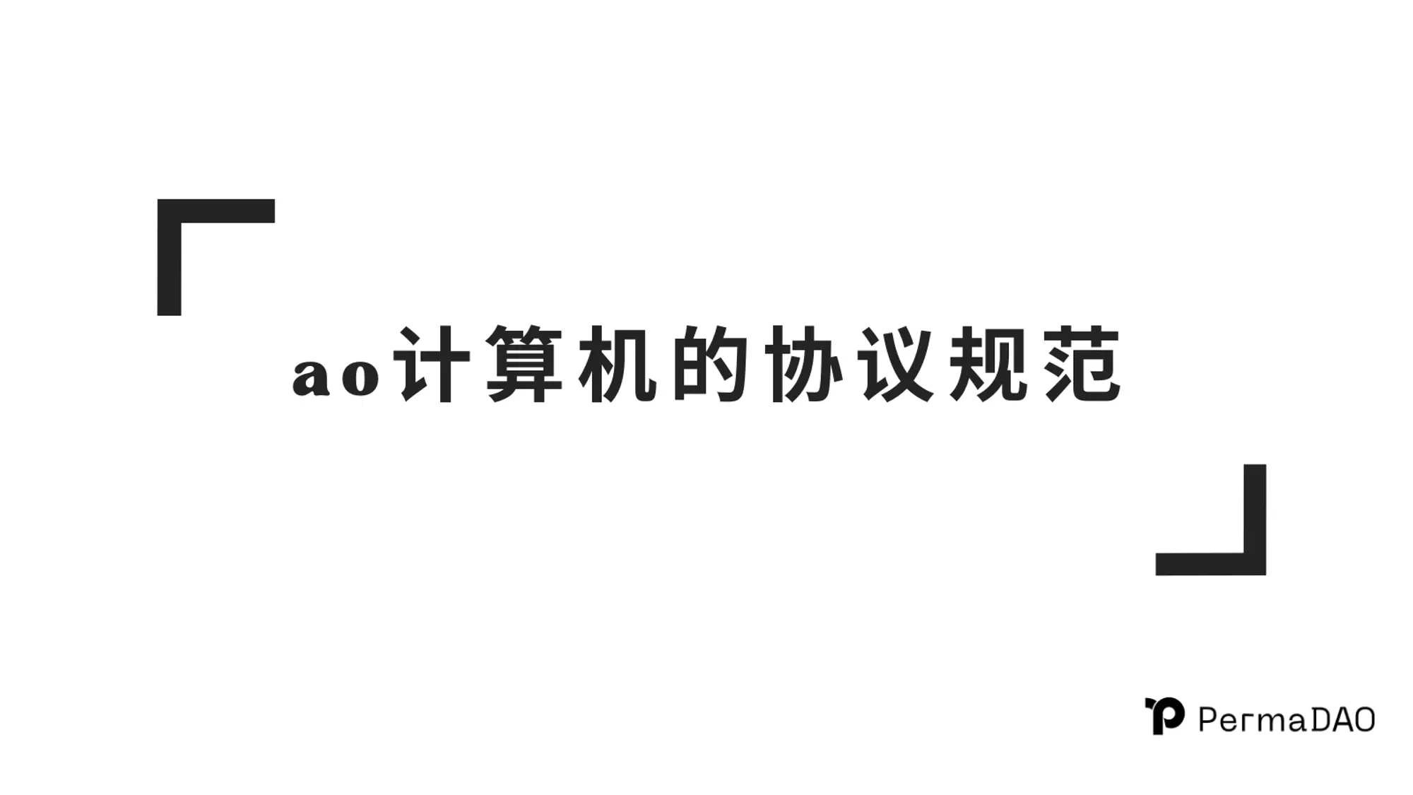 ao 計算機的協議規範