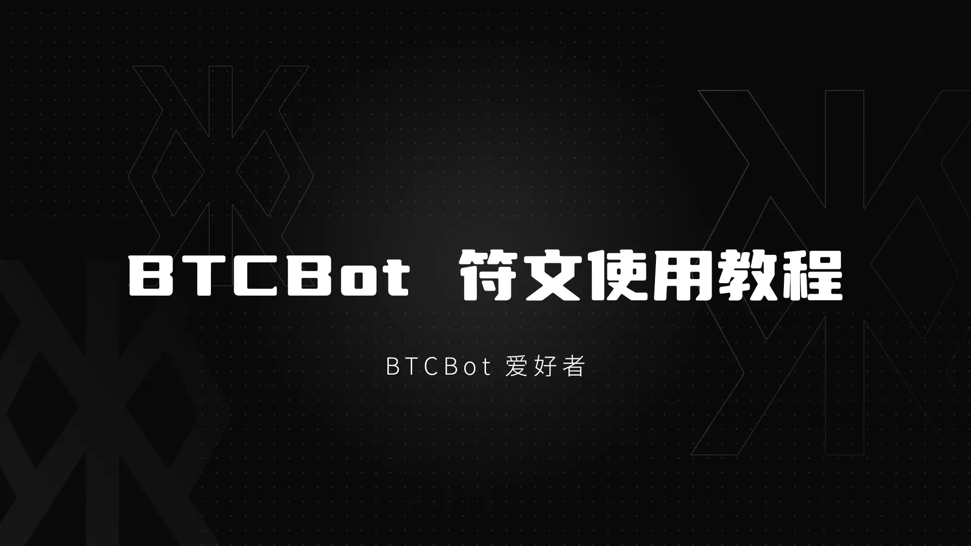 BTCBot符文使用教程