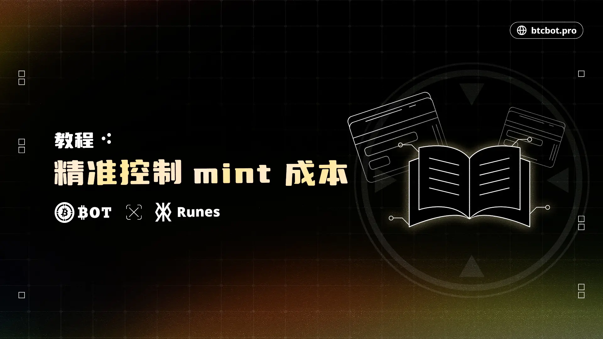 教程：精準控制 mint 成本的方法