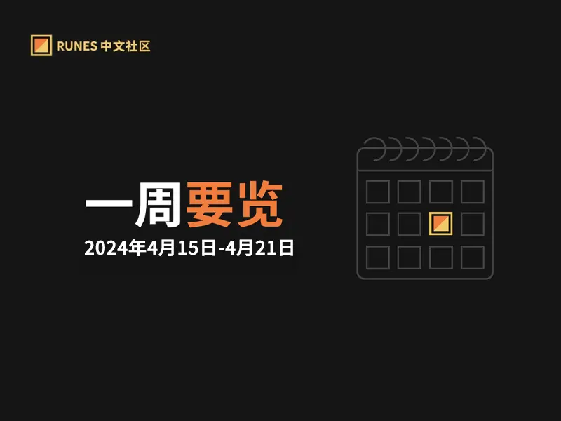 Runes 生態一週要覽 ▣ 2024.4.15-4.21