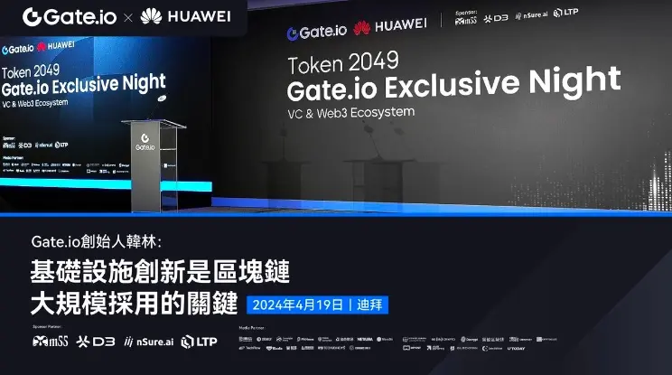 Gate.io 창립자 한린 TOKEN2049 주변 활동 연설: 인프라는 블록체인 대규모 채택의 핵심