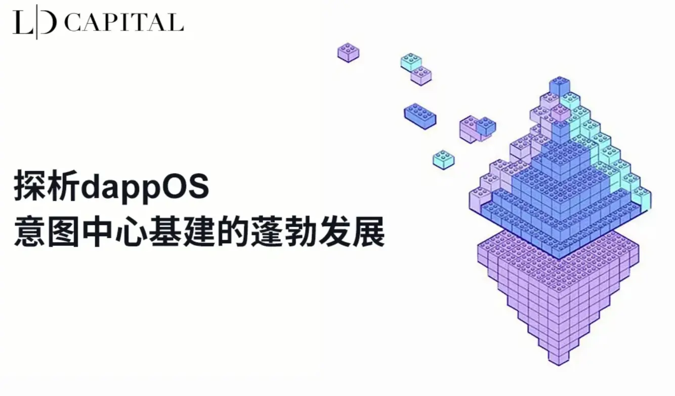 LD Capital: Exploring dappOS, Intending to Promote the Flourishing Development of Centralized Infrastructure