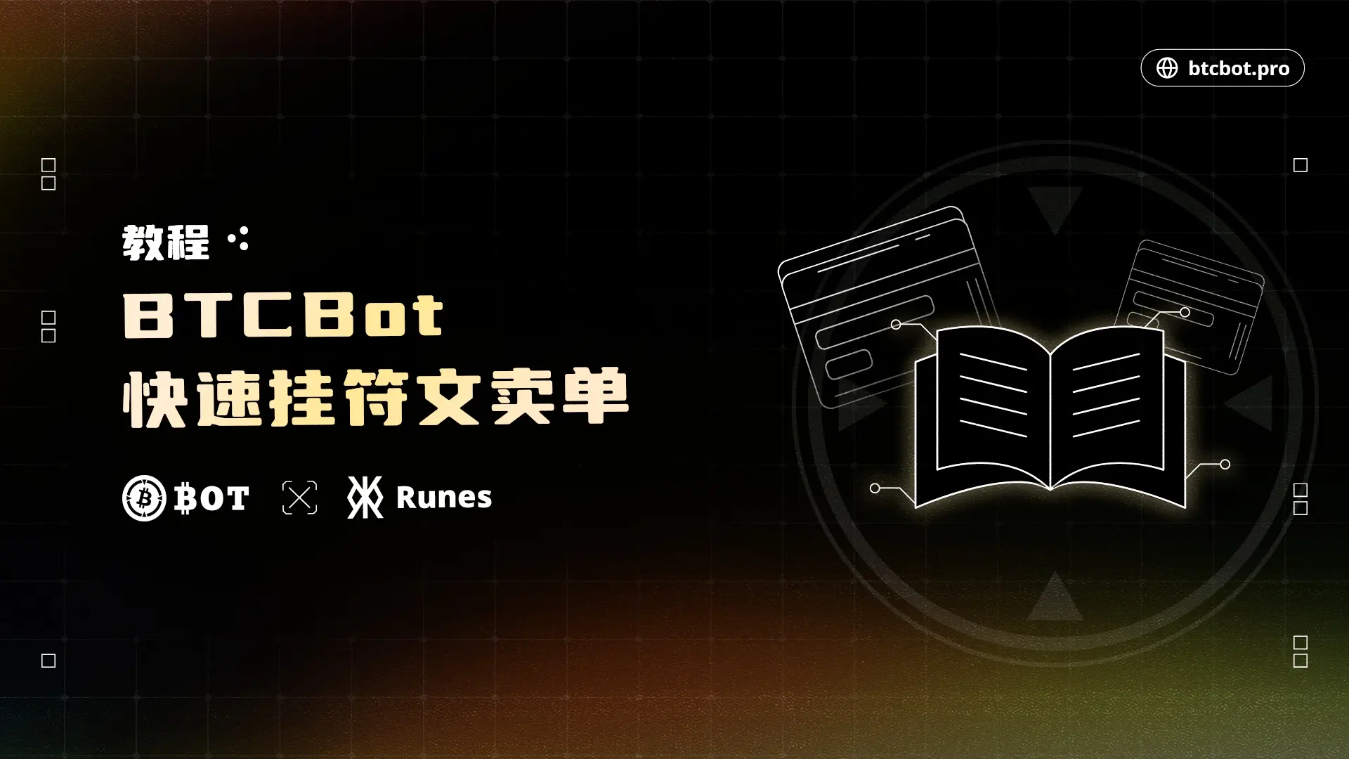 教程：BTCBot Runes 符文快速掛賣單