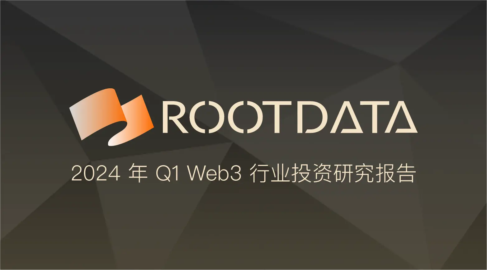 RootData：2024 年 Q1 Web3 行業投資研究報告