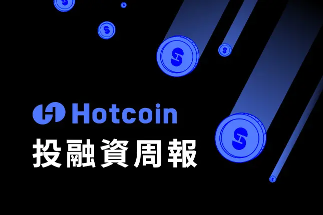 Hotcoin 投融资周报｜4.20–4.26共38筆公開投融資事件，基础设施領跑，游戏、DeFi相关融資活躍