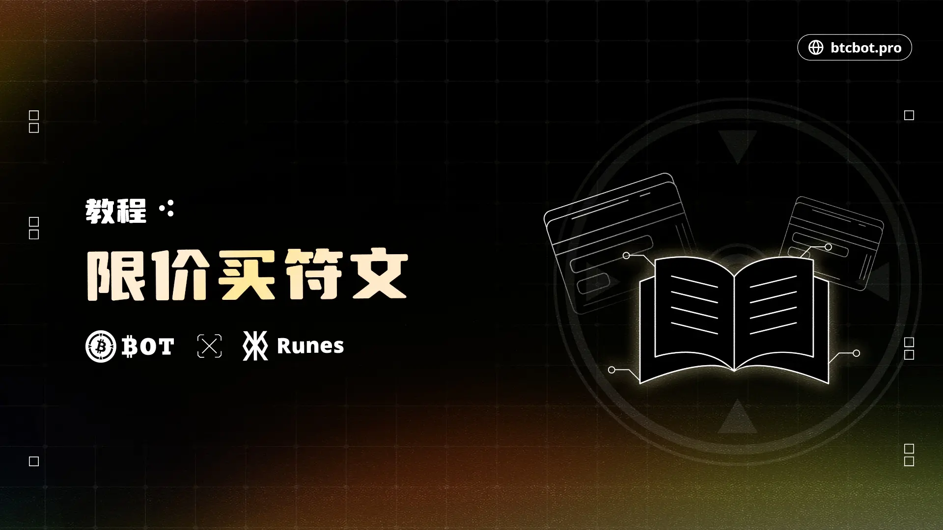 BTCBot教程：如何为 Runes 设置限价买单