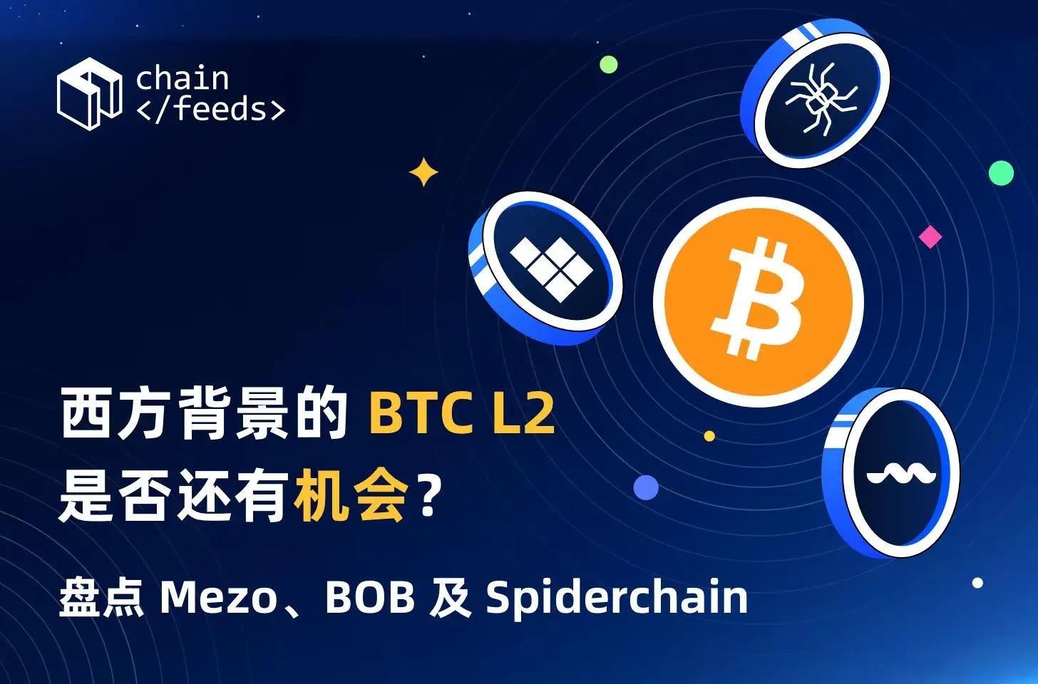 西方背景的 BTC L2 是否还有机会？盘点 Mezo、BOB 及 Spiderchain