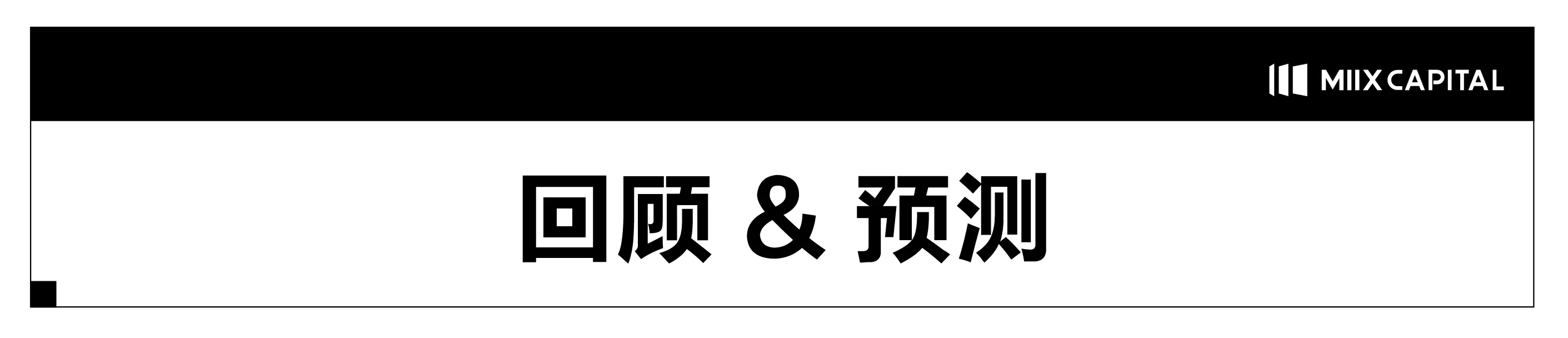 MIIX Capital 投研月报 - 2024.04