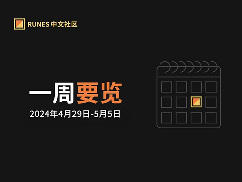 Runes 生態一週要覽 ▣ 2024.4.29-5.05