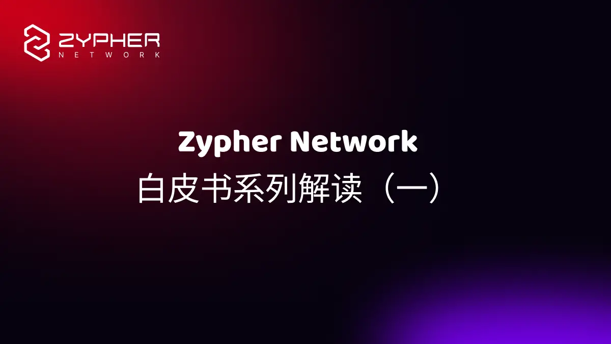 Zypher Network 技術ホワイトペーパーシリーズ解読（一）：未来の全チェーンゲーム世界の構築