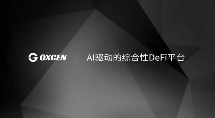 AI 驱动的 0xGen：发现、理解和实现意图的综合 DeFi 平台