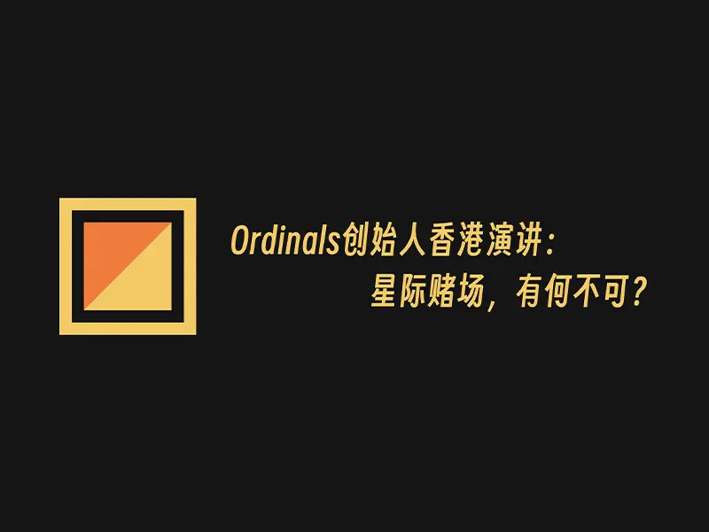 Ordinals & Runes 创始人 Casey 香港演讲：“星际赌场”，有何不可？	