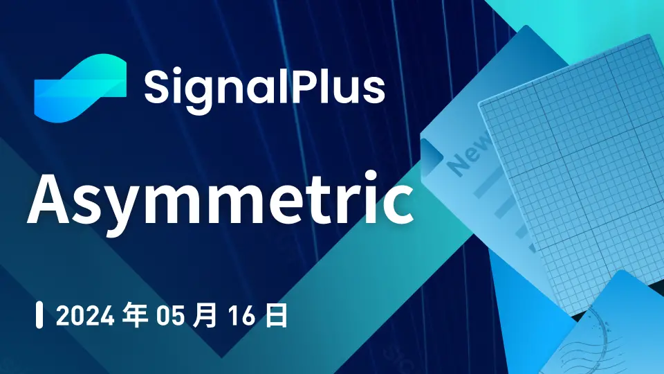 SignalPlus 매크로 분석 특별판: 비대칭