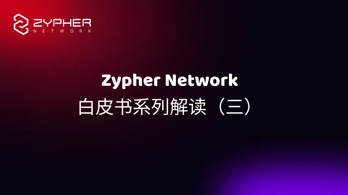 Zypher Network 技術白皮書系列解讀（三）：AW Engine—遊戲實時性與連貫性的區塊鏈擴容方案