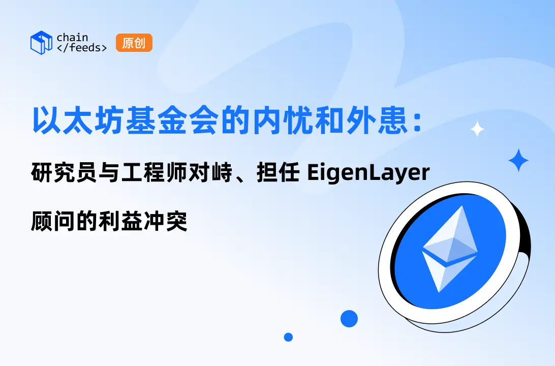 以太坊基金会的内忧和外患：研究员与工程师对峙、担任 EigenLayer 顾问的利益冲突