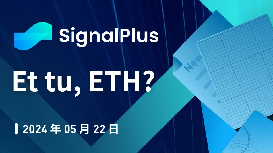 SignalPlus宏觀分析特別版：Et tu, ETH?