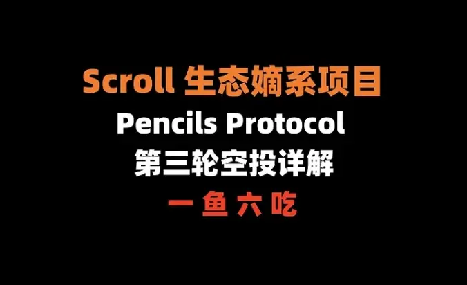 Airdrop Compilation No. 286: Scroll Ecosystem Direct Project Pencils Protocol — Detailed Explanation of the Third Round Airdrop (One Fish Six Eats)