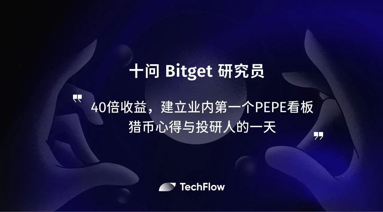 十問 Bitget 研究員: 40倍の利益、業界初のPEPEボードを設立、コインハンティングの心得と投資研究者の一日