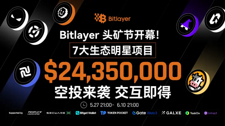 Bitlayer 首期頭礦節活動正式上線，七大明星項目空投總價值超2400萬美元