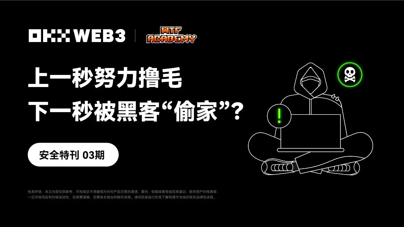 안전 특집: OKX Web3 & WTF 아카데미, 지난 순간 열심히 채굴하다가 다음 순간 해커에게 "털리다"?