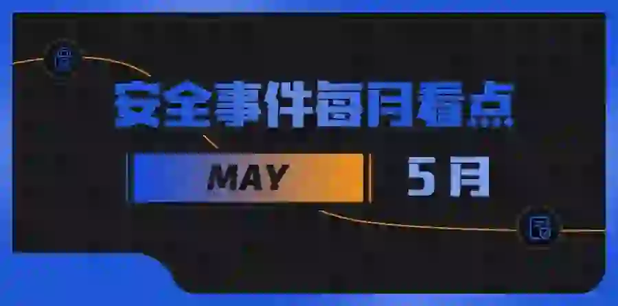 5 月区块链安全事件增长，因黑客攻击等损失金额达 1.54 亿美元