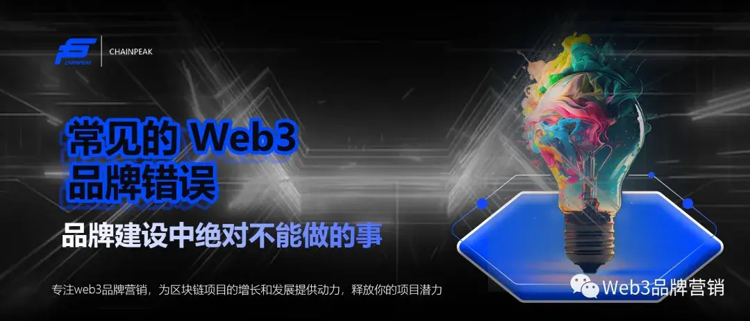 常見的 Web3 品牌錯誤： 品牌建設中絕對不能做的事