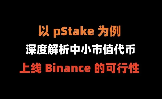 加密狗万物精讲第15篇 : 以 pStake 为例，深度解析中小市值代币上 Binance 的可行性