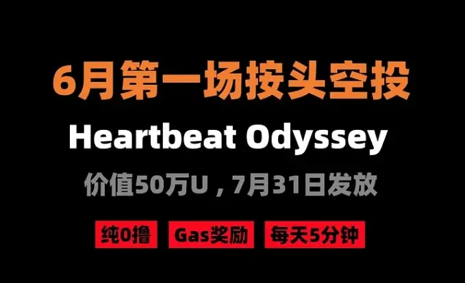 The 290th article of the Crypto Dog Compilation Airdrop: The first head airdrop in June — Heartbeat Odyssey (0 investment)