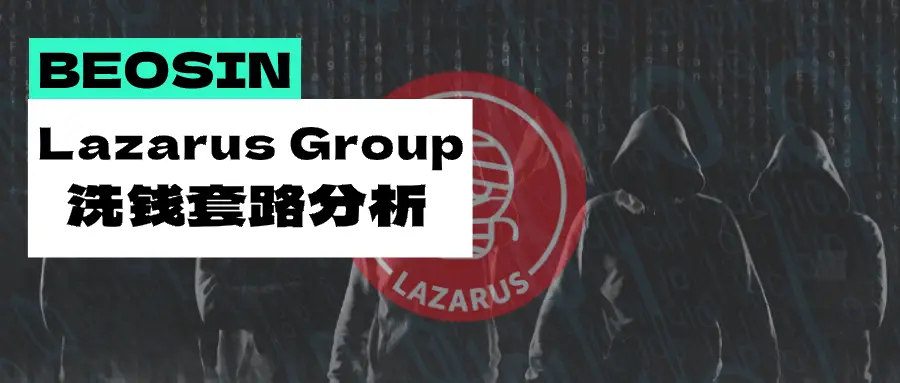 The most rampant cryptocurrency theft gang in history? A detailed analysis of how the hacker organization Lazarus Group launders money