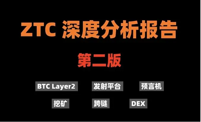 加密狗Web3プロジェクト精講第17篇 : ZTC深度研究報告（第二版-重要更新）