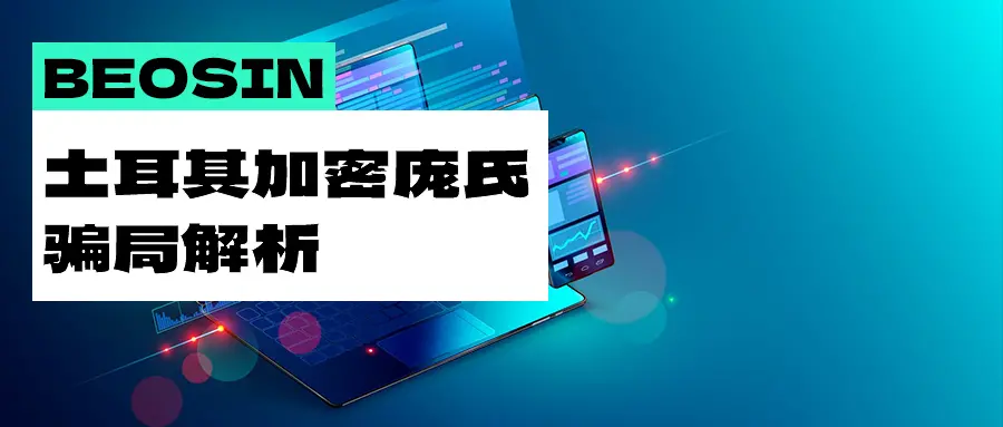 解析土耳其加密龐氏騙局：涉嫌資金上億美元，127名嫌疑人被拘留