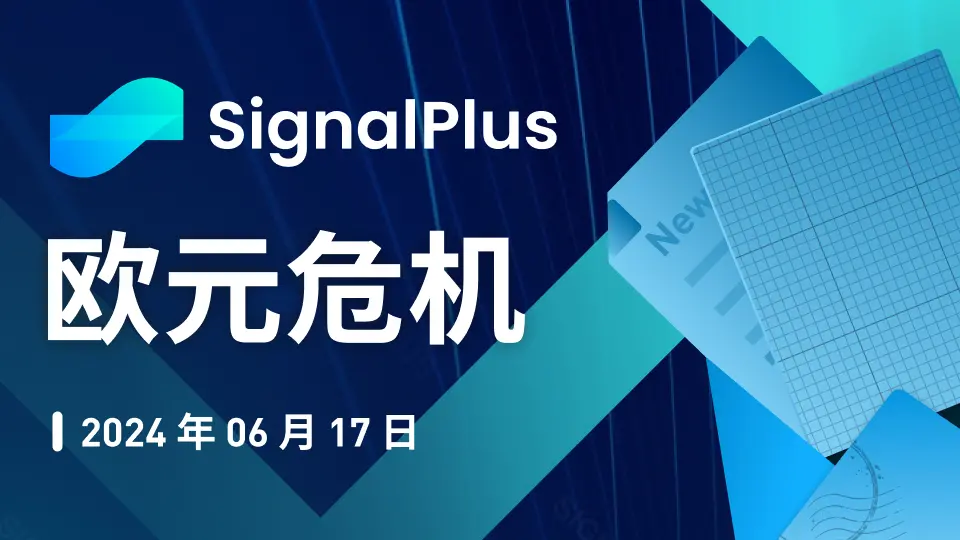 SignalPlus宏觀分析特別版：歐元危機