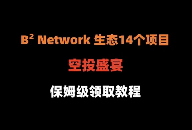 加密狗整編空投第294篇：B² Network 生態為期一個月，14個項目空投領取教程