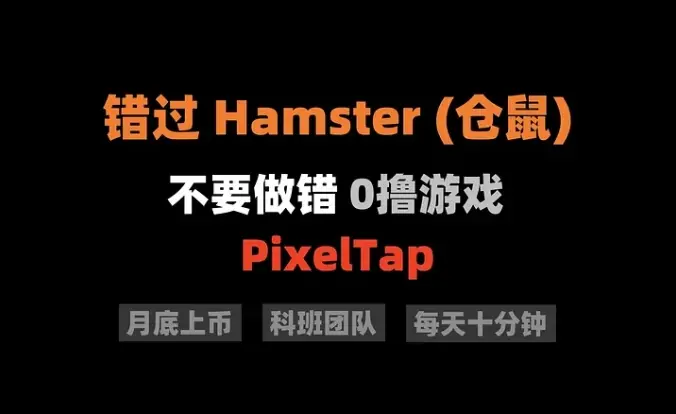 錯過Hamster (小倉鼠)，6月就不要錯過0撸遊戲 — PixelTap，月底上所，現在可吃第一波紅利