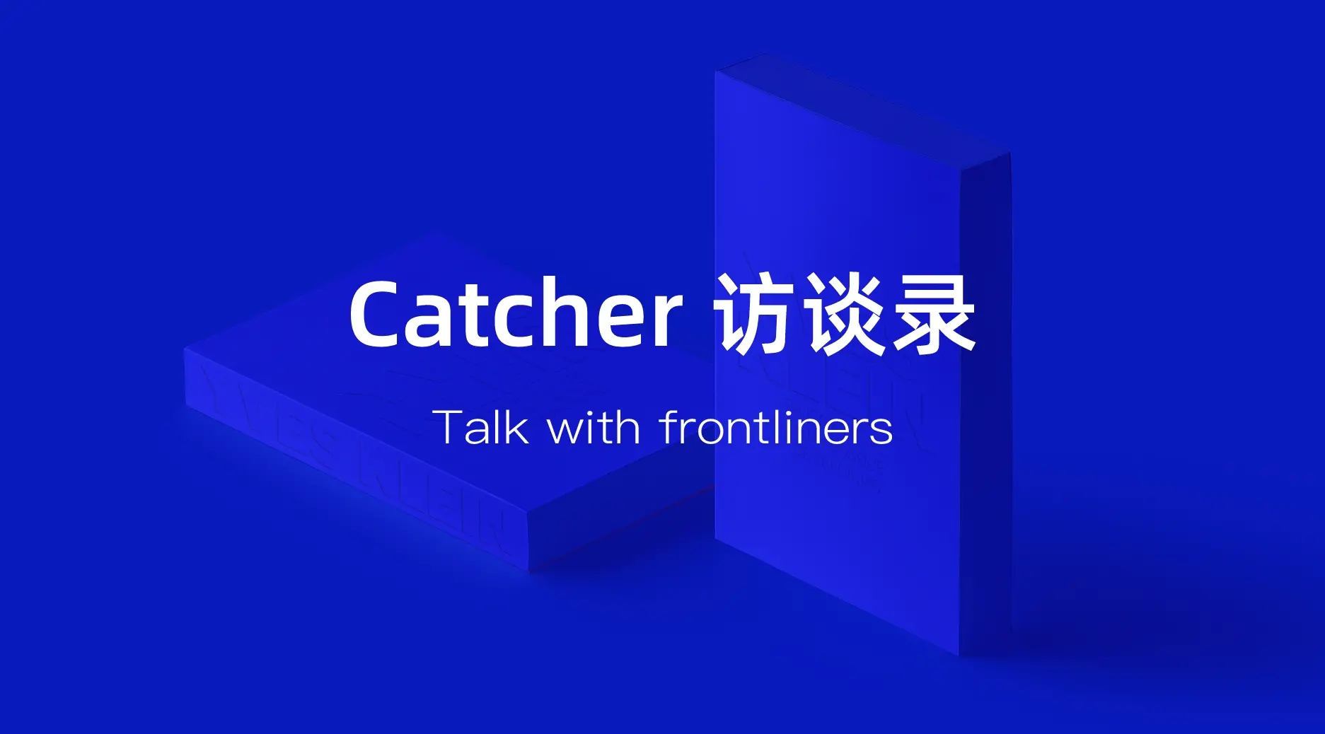 Catcher 访谈录