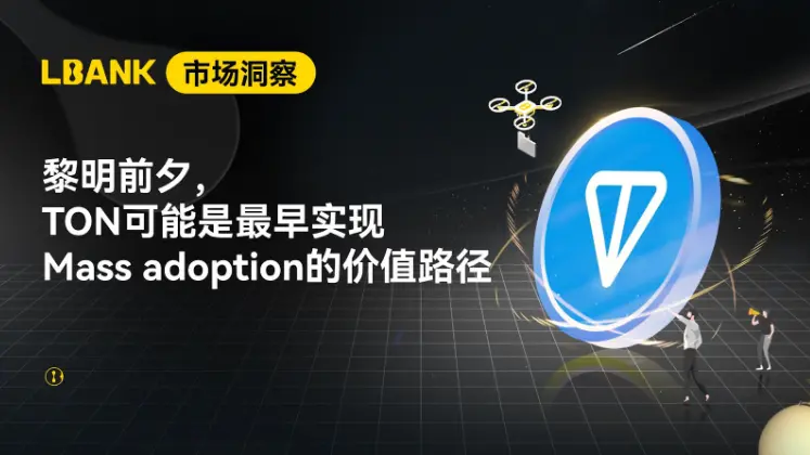 黎明前夕，TON 可能是最早實現 Mass adoption 的價值路徑