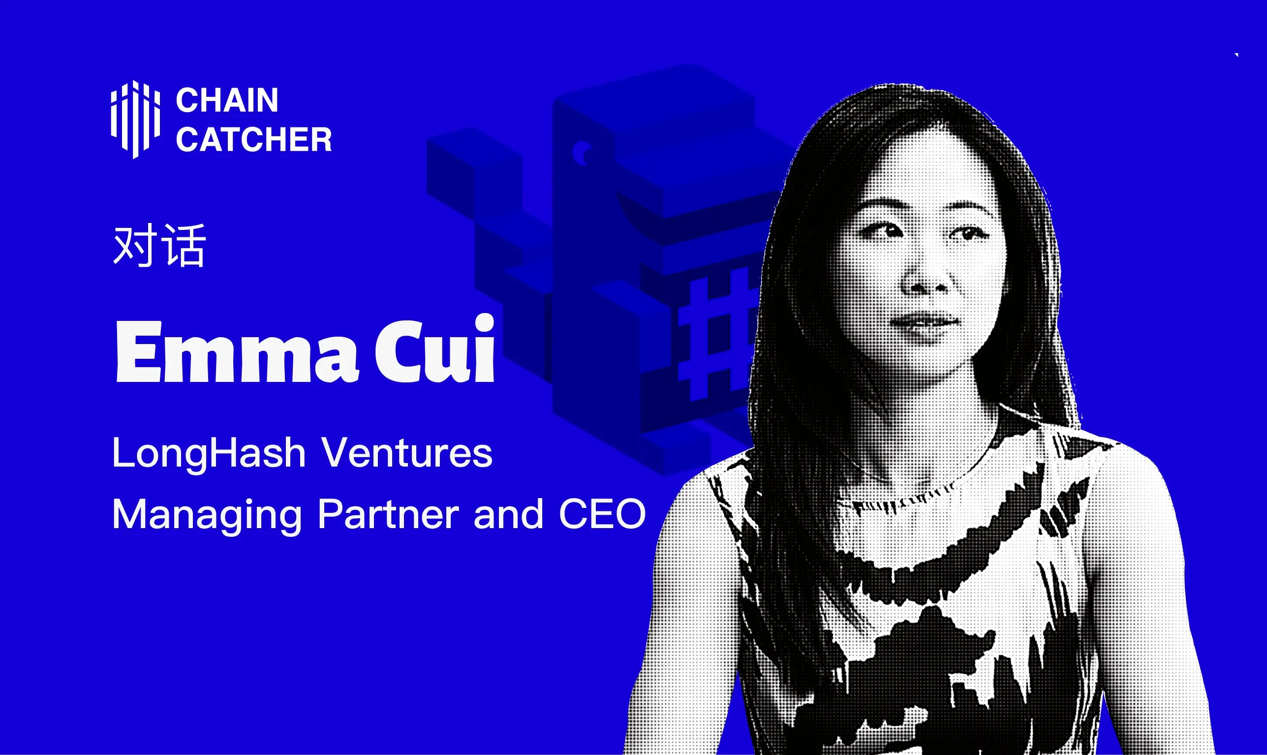 對話 LongHash Ventures CEO Emma ：為什麼這輪牛市只有微創新？