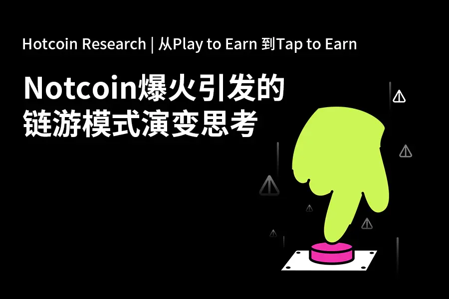 從 Play to Earn 到 Tap to Earn：Notcoin 爆火引發的鏈遊模式演變思考