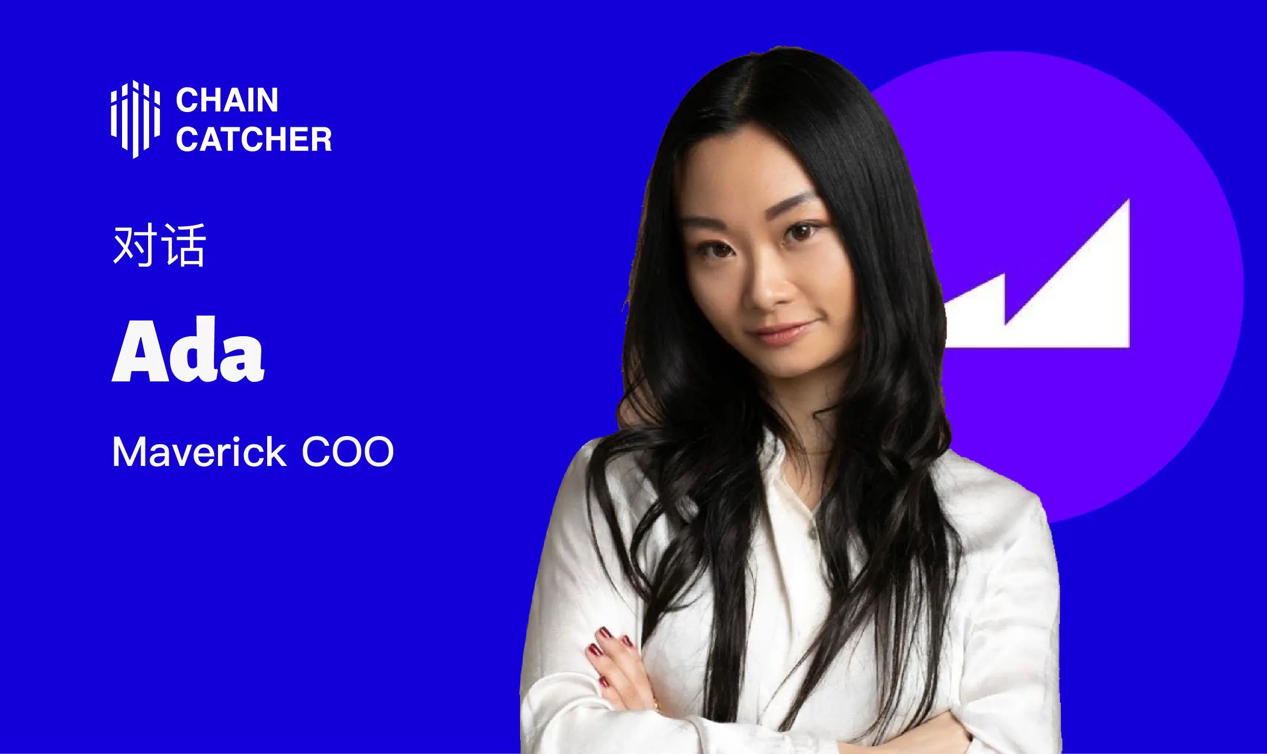 對話 Maverick COO Ada ：如何打造 DeFi 領域的一站式流動性操作系統？