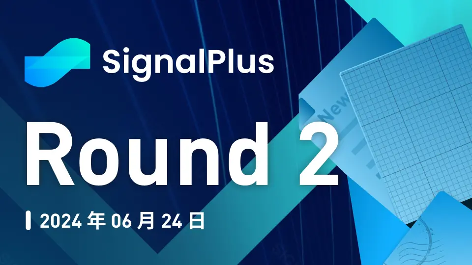 SignalPlus宏觀分析特別版：Round 2