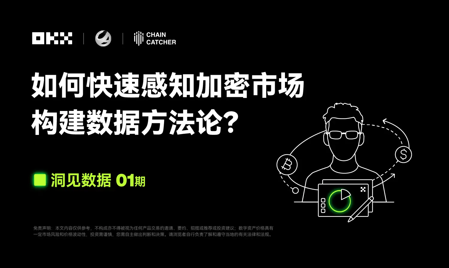 洞見數據 01 期 ｜AICoin & OKX：如何快速感知加密市場，構建數據方法論？