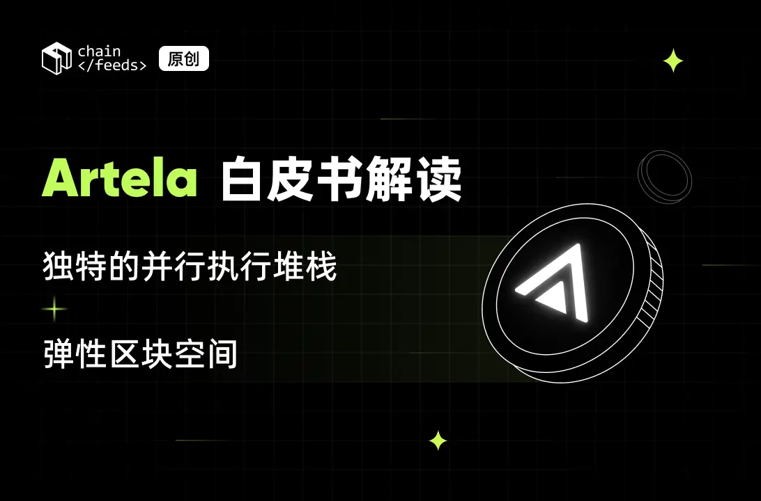 Artela 白皮书解读：独特的并行执行堆栈+弹性区块空间