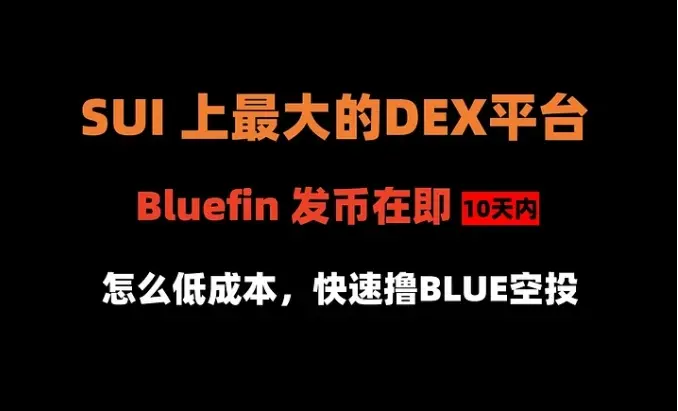 暗号犬整編エアドロップ第295篇：SUI上で最大のDEXプラットフォームBluefinが発行間近、どうやって低コストでエアドロップを獲得するか