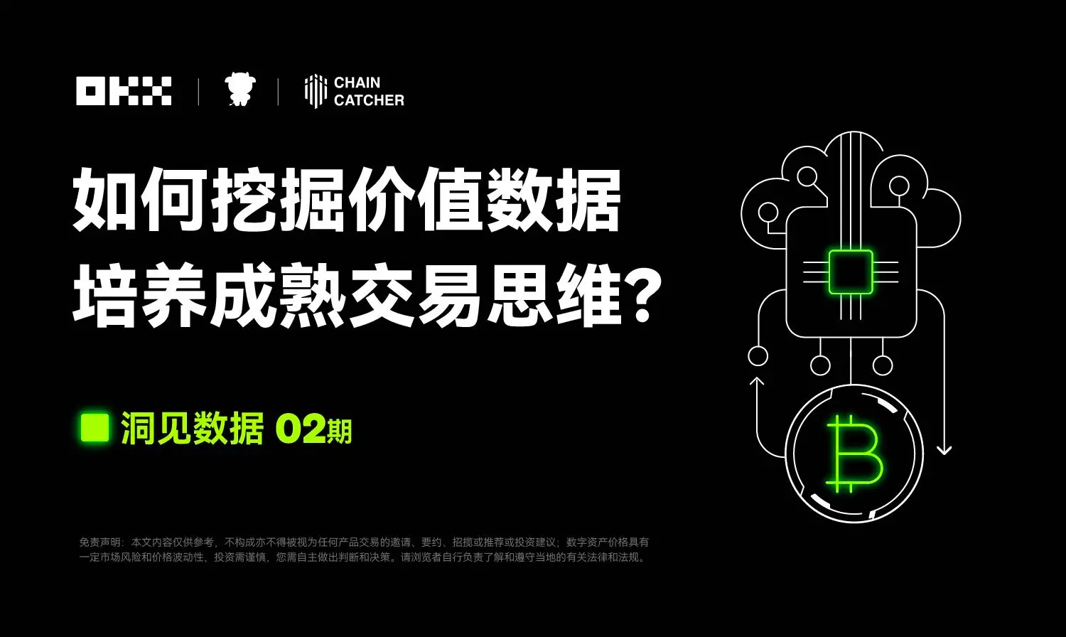 洞見數據 02 期｜ OKX & CoinGlass：如何挖掘價值數據，培養成熟交易思維？