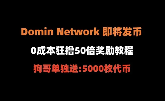 加密狗整編空投第297篇：Domin Network 即將發幣，如何0成本狂撸