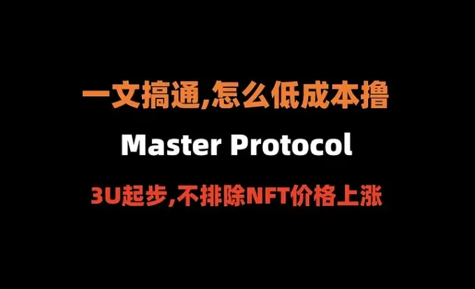 加密狗整编空投第298篇：一文搞通怎么低成本撸Master Protocol（比特币生态的Pendle）